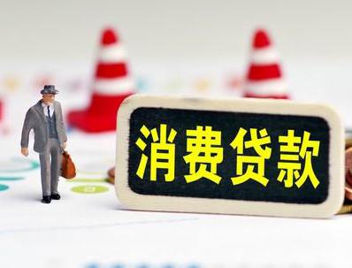 资阳安岳哪些属于个人消费贷款？