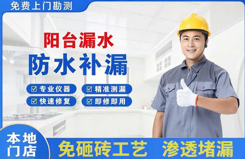 安岳阳台漏水维修