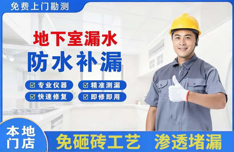 安岳地下室漏水维修