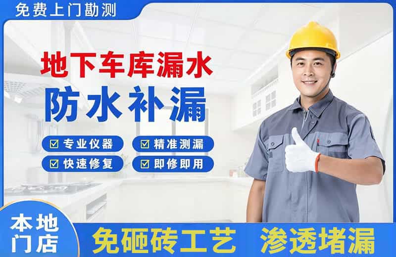 安岳地下车库漏水维修